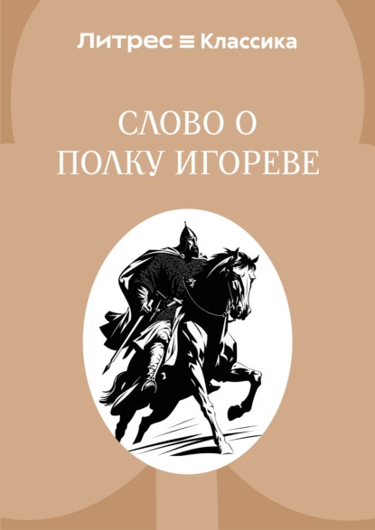 Слово о полку Игореве