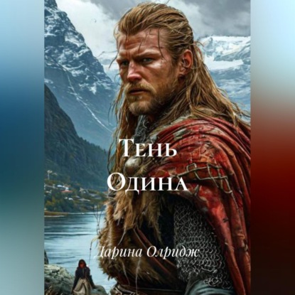Аудиокнига «Тень Одина», Дарина Олридж