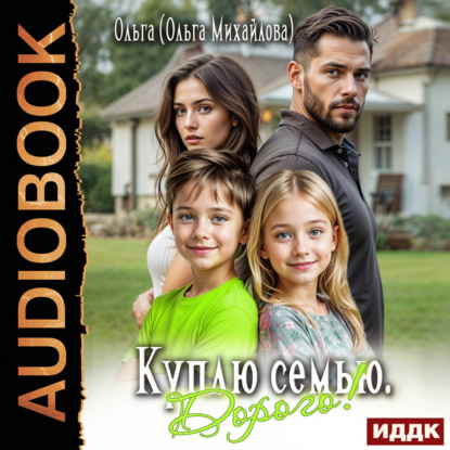 Аудиокнига «Куплю семью. Дорого!», Ольга Михайлова