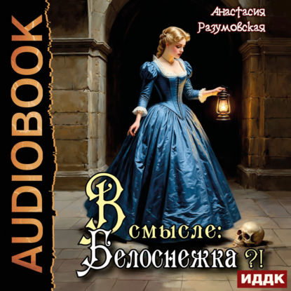 Аудиокнига «В смысле: Белоснежка?!», Анастасия Разумовская