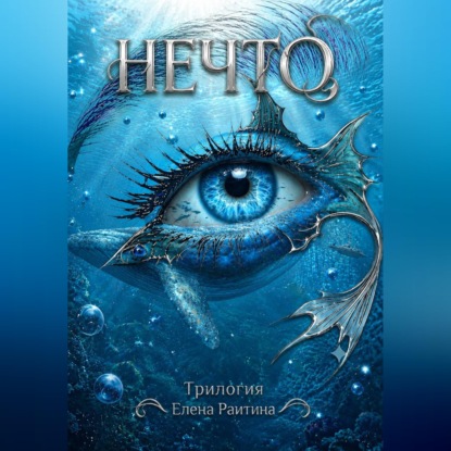 Аудиокнига «НЕЧТО», Елена Раитина