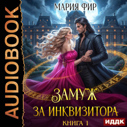 Аудиокнига «Замуж за инквизитора. Книга 1», Мария Фир