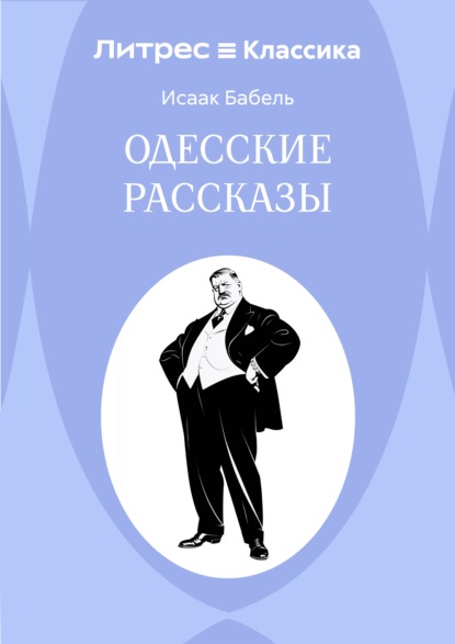 Одесские рассказы