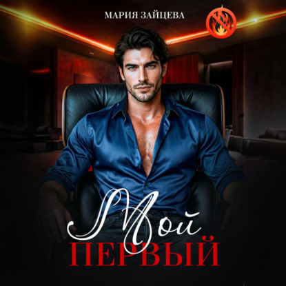 Аудиокнига «Мой первый», Мария Зайцева