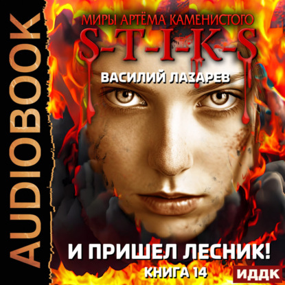 Аудиокнига «Миры Артёма Каменистого. S-T-I-K-S. И пришёл Лесник! Книга 14», Василий Лазарев