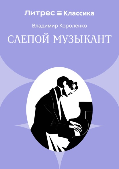 Слепой музыкант