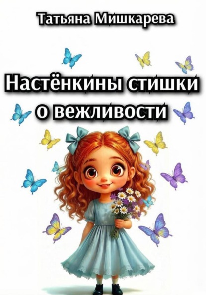 Настёнкины стишки о вежливости
