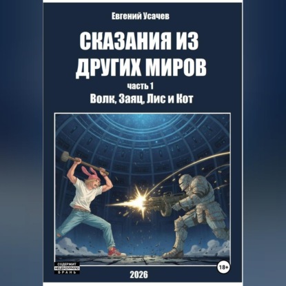Аудиокнига «Сказания из других миров. Часть 1. Волк, Заяц, Лис и Кот», Евгений Усачев