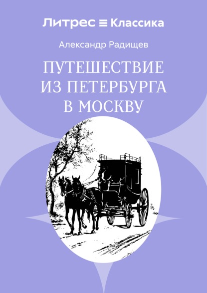 Путешествие из Петербурга в Москву