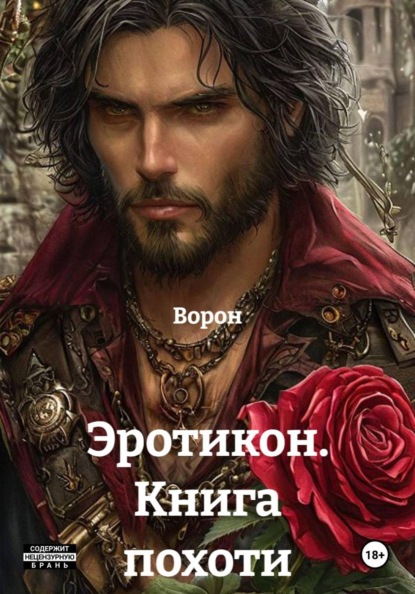 Эротикон. Книга похоти