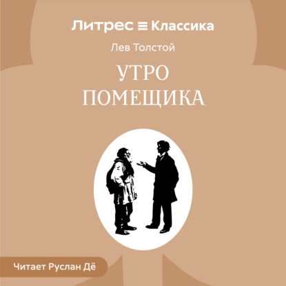 Аудиокнига «Утро помещика», Лев Толстой