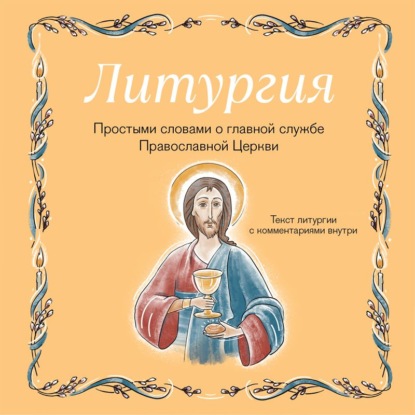 Аудиокнига «Литургия. Простыми словами о главной службе Православной Церкви», Ирина Дурова