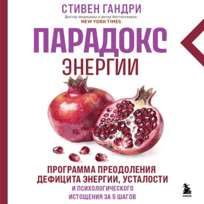 Парадокс энергии. Программа преодоления дефицита энергии, усталости и психологического истощения за 5 шагов (новое оформление)