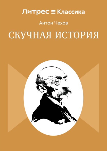 Скучная история