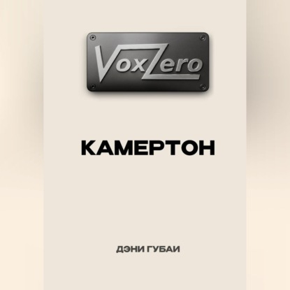 Аудиокнига «VoxZero. Камертон», Дэни Губаи