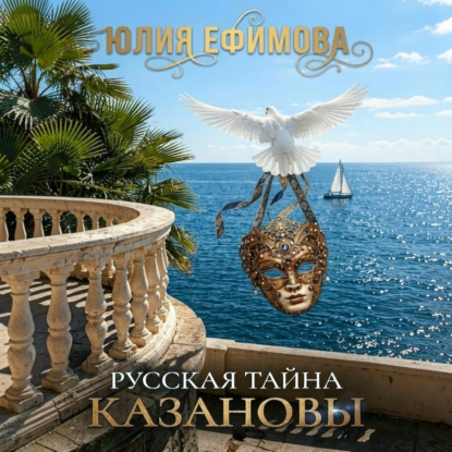 Аудиокнига «Русская тайна Казановы», Юлия Ефимова