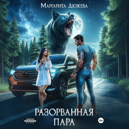 Аудиокнига «Разорванная пара», Маргарита Дюжева