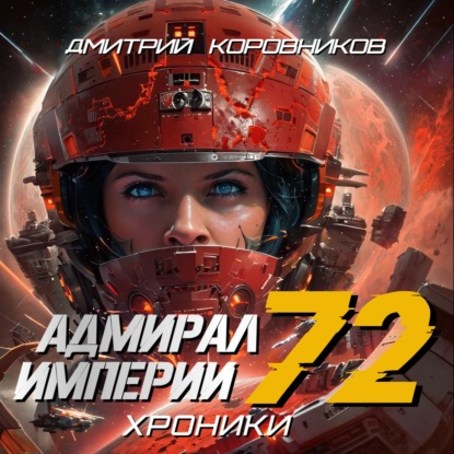 Адмирал Империи – 72