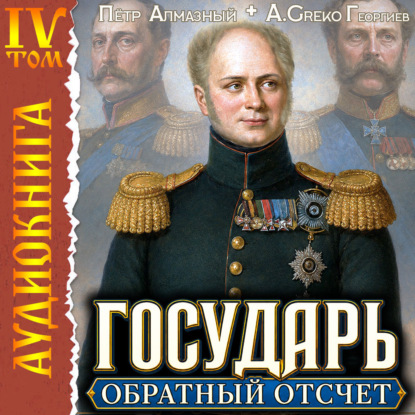 Аудиокнига «Государь. Обратный отсчёт – 4», Петр Алмазный