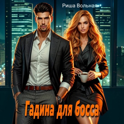 Аудиокнига «Гадина для босса», Риша Вольная