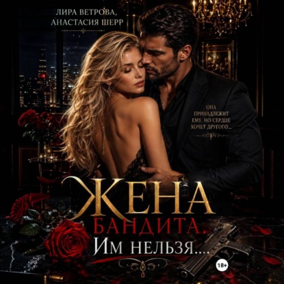 Аудиокнига «Жена бандита. Его запретная мечта», Анастасия Шерр