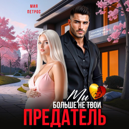 Аудиокнига «Предатель. Мы больше не твои», Мия Петрос