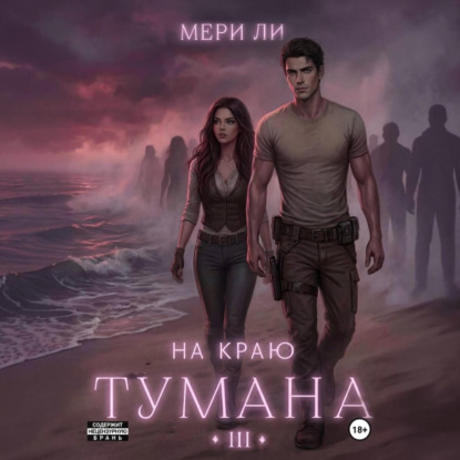 Аудиокнига «На краю тумана 3», Мери Ли