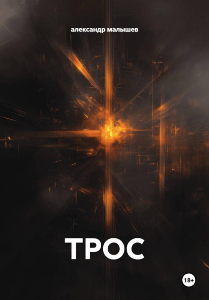 ТРОС