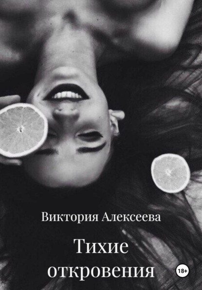 Тихие откровения