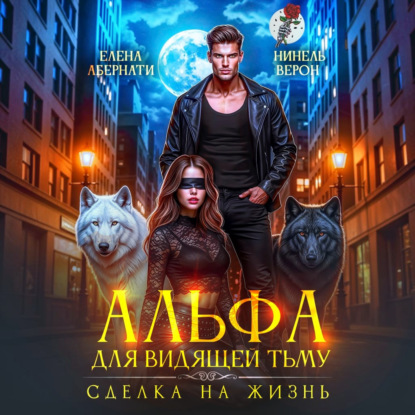 Аудиокнига «Альфа для видящей Тьму. Сделка на жизнь», Елена Абернати