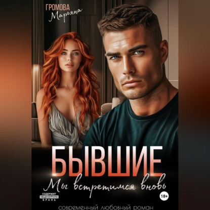 Аудиокнига «Бывшие. Мы встретимся вновь», Марьяна Громова