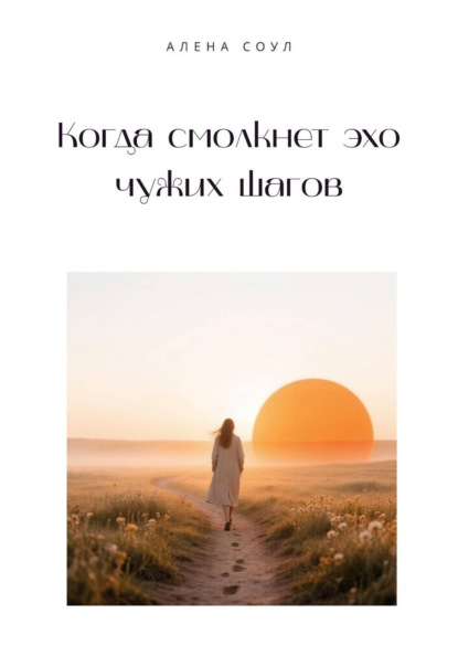 Когда смолкнет эхо чужих шагов