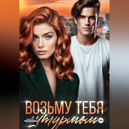 Аудиокнига «Возьму тебя штурмом», Лана Александровна Игнатова