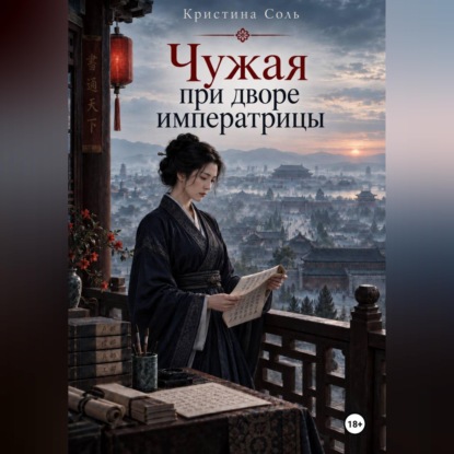 Аудиокнига «Чужая при дворе императрицы», Кристина Соль