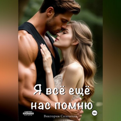 Аудиокнига «Я всё ещё нас помню», Виктория Соломина
