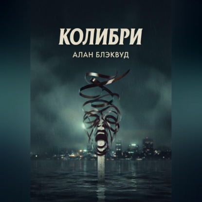Аудиокнига «Колибри», Алан Блэквуд