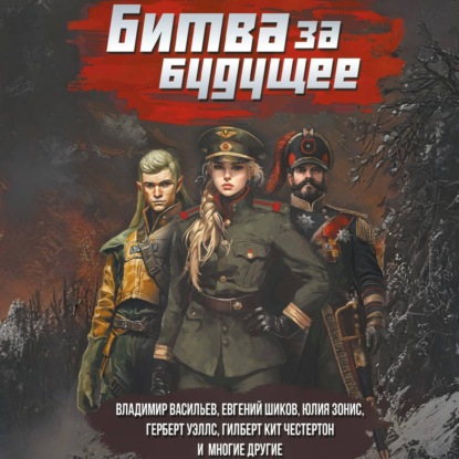 Аудиокнига «Битва за будущее», Владимир Васильев