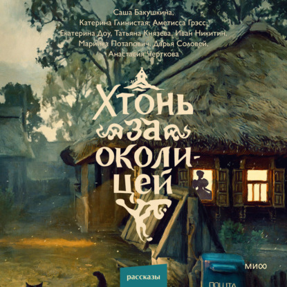 Аудиокнига «Хтонь за околицей», Катерина Глинистая