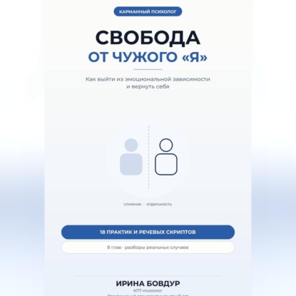 Карманный психолог. Свобода от чужого «Я»