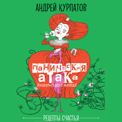 Аудиокнига «Паническая атака. Избавиться раз и навсегда!», Андрей Курпатов
