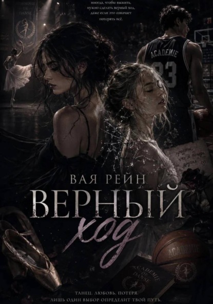 Верный ход
