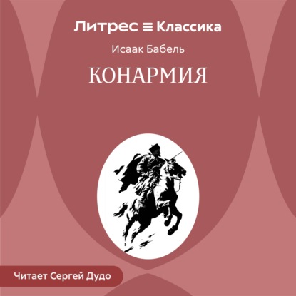 Аудиокнига «Конармия», Исаак Бабель