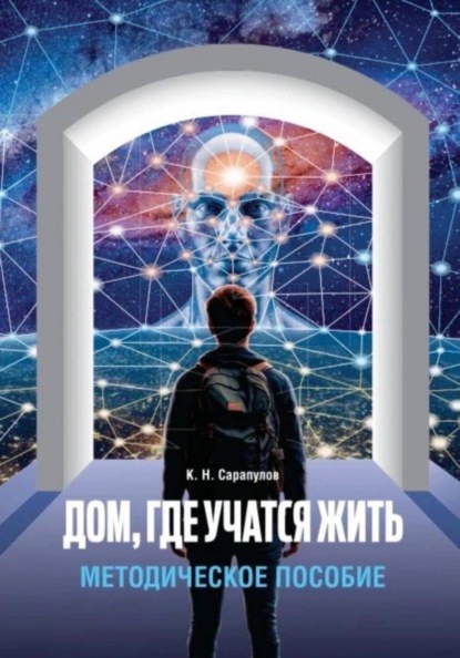 Дом, где учатся жить