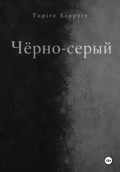 Чëрно-серый