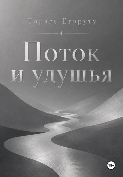Поток и удушья