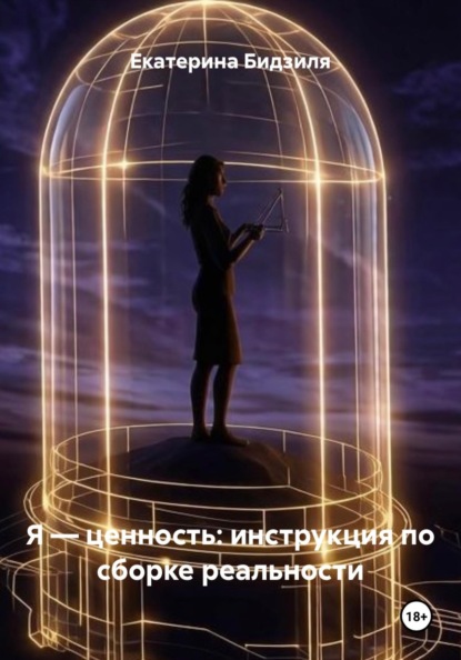 Я — ценность: инструкция по сборке реальности