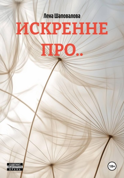 ИСКРЕННЕ ПРО..