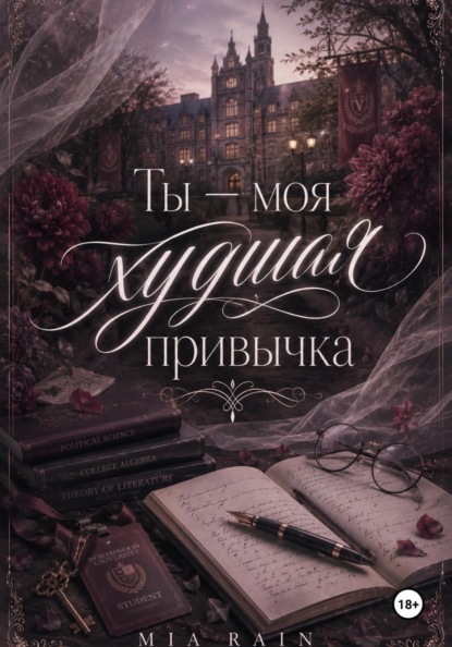 Ты — моя худшая привычка