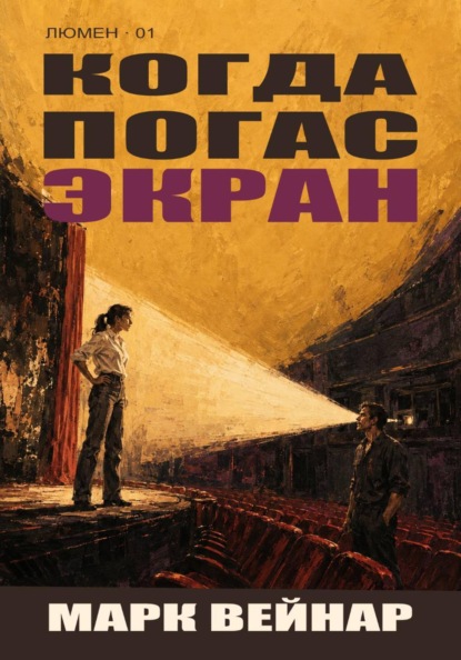 Когда погас экран
