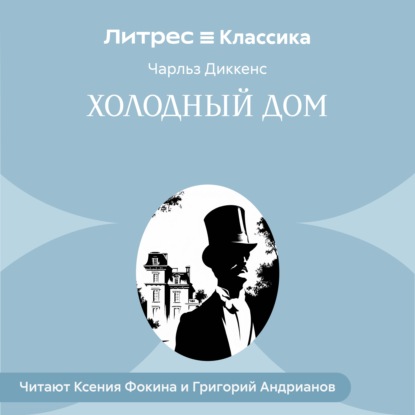 Холодный дом
